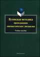 Вузовская методика преподавания лингвистических дисциплин : учеб. пособие / под ред Ганиева Ж.В., Ганиев Ж.В. 