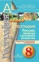 География. Россия: природа, население, хозяйство. 8 класс. Поурочное тематическое планирование, Ольховая Наталья Владимировна 