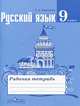 Русский язык. 9 кл. Рабочая тетрадь. (к уч.Ладыженской ФГОС), Ефремова Елена Александровна 