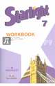 Английский язык. Звездный английский. Starlight. 7 класс. Рабочая тетрадь. ФГОС, Баранова Ксения Михайловна, Дули Дженни, Эванс Вирджиния, Мильруд Радислав Петрович, Копылова Виктория Викторовна 