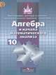 Алгебра и начала анализа. 10 класс. Учебник. Базовый и углубленный уровни. ФГОС, Никольский С.М. 