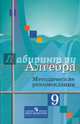 Алгебра. 9 класс. Методические рекомендации. К учебнику Ю.М.Колягина, Колягин Юрий Михайлович, Ткачева Мария Владимировна, Шабунин Михаил Иванович, Федорова Надежда Евгеньевна 