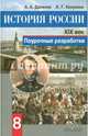История России. XIX век. Поурочные разработки. 8 класс. Пособие для учителей. ФГОС, Данилов Александр Анатольевич, Косулина Людмила Геннадьевна 