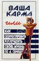 Ваша карма, или Как скорректировать и улучшить свою жизнь - (Психологический практикум), Бубличенко Михаил Михайлович 