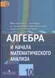 Математика: алгебра и начала математического анализа, геометрия. Алгебра и начала анализа. 10 класс. Учебник. Базовый и углубленный уровни. ФГОС, Колягин Ю.М., Ткачева М.В., Федорова Н.Е., Шабунин М.И. 