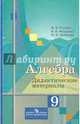 Алгебра. 9 класс. Дидактические материалы к учебнику М.Ю. Колягина, Ткачева Мария Владимировна, Шабунин Михаил Иванович, Федорова Надежда Евгеньевна 