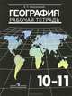 География. 10-11 класс. Рабочая тетрадь. Базовый уровень. ФГОС, Максаковский Владимир Павлович, Заяц Дмитрий Викторович 
