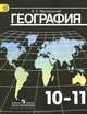 География. 10-11 классы. Базовый уровень. Учебник. ФГОС, Максаковский Владимир Павлович 