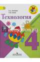 Технология. 4 кл. Учебник. (УМК 'Школа России') (ФГОС), Елена Андреевна Лутцева, Татьяна Петровна Зуева 