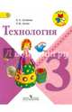 Технология. 3 кл. Учебник. (УМК 'Школа России') (ФГОС), Елена Андреевна Лутцева, Татьяна Петровна Зуева 