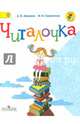 Читалочка. 1 кл. Дидактическое пособие. (УМК 'Школа России') (ФГОС), Абрамов Андрей Васильевич, Самойлова Марина Ивановна 