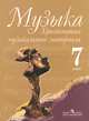 Музыка. 7 класс. Хрестоматия музыкального материала. Пособие для учителя, Галина Сергеева 