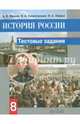 История России. 8 кл. Тестовые задания. (к уч.Данилова), Иванов Андрей Владимирович, Гиниятуллина Ирина Александровна, Левина Наталья Александровна 