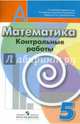 Математика. 5 кл. Контрольные работы. (к уч. Дорофеева)., Кузнецова Людмила Викторовна, Минаева Светлана Станиславовна, Суворова Светлана Борисовна, Рослова Лариса Олеговна 