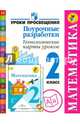 Математика. 2 класс. Поурочные разработки. Технологические карты уроков. Пособие для учителей. ФГОС, Глаголева Юлия Игоревна, Роговцева Наталья Ивановна, Буденная Ирина Олеговна 