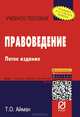 Правоведение. Учебное пособие, Т. О. Айман 