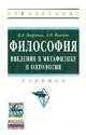 Философия: Введение в метафизику и онтология: Учебник / В.В. Миронов, А.В. Иванов. - (Высшее образование: Бакалавриат)., (Гриф), Миронов В.В., Иванов А.В. 