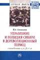 Управление и полиция Сибири в дореволюционный период: становление и развитие: Монография / И.А. Коновалов. - (Научная мысль; Право)., Коновалов И.А. 