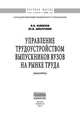 Управление трудоустройством выпускников вузов на рынке труда: Монография / А.Я. Кибанов, Ю.А. Дмитриева. - (Научная мысль; Управление персоналом)., Кибанов А.Я., Дмитриева Ю.А. 