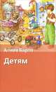 Детям, Агния Барто 