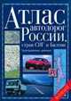 Атлас автодорог России, стран СНГ и Балтии. Приграничные районы, 