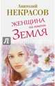 Женщина по имени Земля, Некрасов Анатолий Александрович 