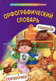 Орфографический словарь, Сост. Н. В. Курганова 