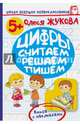 Цифры. Считаем, решаем, пишем, Жукова Олеся Станиславовна 