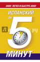 Испанский за 5 минут!, Ольга Алексеевна Кутумина 