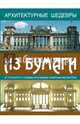 Архитектурные шедевры из бумаги, Морис Матон 