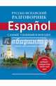 Русско-испанский разговорник, . 