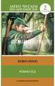 Робин Гуд. Уровень 2 / Robin Hood, . 