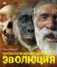 Происхождение человека. Эволюция, Элис Робертс 
