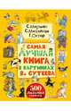 Самая лучшая книга в картинках В. Сутеева, Михалков Сергей Владимирович, Чуковский Корней Иванович, Маршак Самуил Яковлевич, Остер Григорий Бенционович, Сутеев Владимир Григорьевич 