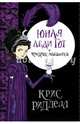 Юная леди Гот и призрак мышонка, Ридделл Крис 