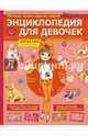 Энциклопедия для девочек, Розмари Дэвидсон, Сара Уайн 