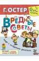Вредные советы. Надо с младшими делиться...С игровыми заданиями, Остер Григорий Бенционович 