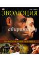 Эволюция. Происхождение человека, Элис Робертс 