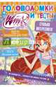 Winx Club. Головоломки и тесты № 26, . 