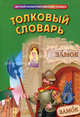 Толковый словарь, Васькова М.Ю., сост. 