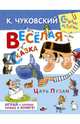 Веселая сказка. Цезарь Пузан, Чуковский Корней Иванович 