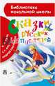 Сказки русских писателей, Даль Владимир Иванович, Платонов Андрей Платонович, Аксаков Сергей Тимофеевич 