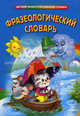 Фразеологический словарь, Томашевская Н.В., сост. 