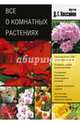 Все о комнатных растениях (2 оформление), Хессайон Дэвид Г. 