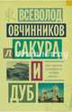 Сакура и дуб. Ветка сакуры; Корни дуба, Овчинников Всеволод Владимирович 