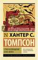 Страх и отвращение в Лас-Вегасе, Хантер С. Томпсон 