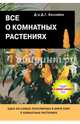 Все о комнатных растениях, Хессайон Дэвид Г. 