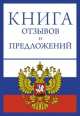 Книга отзывов и предложений на веревочке, . 
