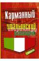 Карманный итальянский разговорник, . 