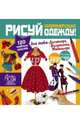 Стань модельером! Дизайнерская одежда. Рисуй дизайнерскую одежду!, Паскаль Дандо, Катрин Полини 